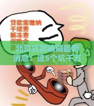 北京贷款骗局最新消息：这5个坑千万别踩！