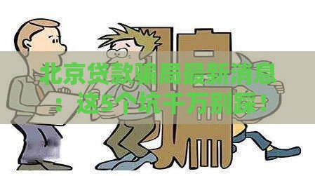北京贷款骗局最新消息：这5个坑千万别踩！