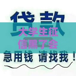 大学生征信黑了会怎么样？贷款被拒这些后果要当心！