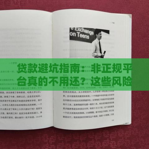 贷款避坑指南：非正规平台真的不用还？这些风险你必须懂