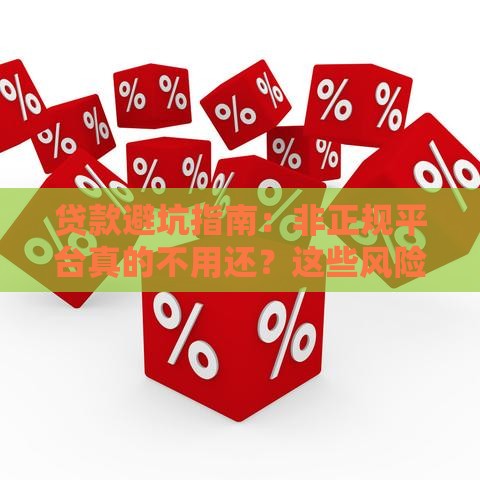 贷款避坑指南：非正规平台真的不用还？这些风险你必须懂