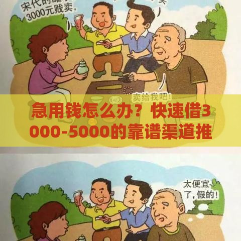急用钱怎么办？快速借3000-5000的靠谱渠道推荐
