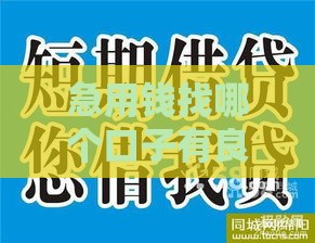 急用钱找哪个口子有良心的？这3个平台用着最踏实！