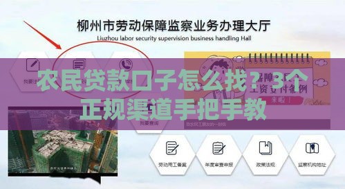 农民贷款口子怎么找？3个正规渠道手把手教
