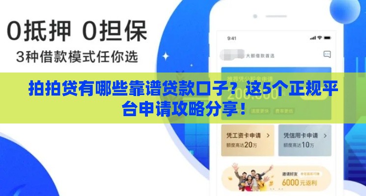 拍拍贷有哪些靠谱贷款口子？这5个正规平台申请攻略分享！