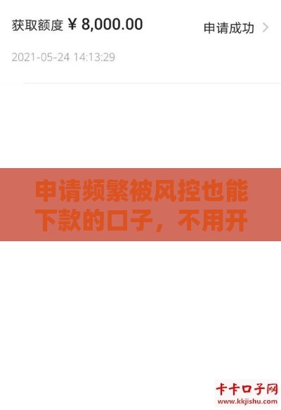 申请频繁被风控也能下款的口子，不用开通会员（实测有效）