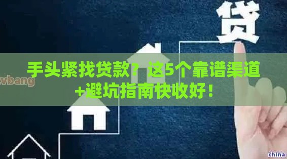 手头紧找贷款？这5个靠谱渠道+避坑指南快收好！
