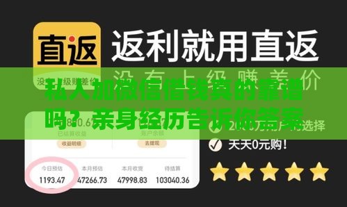 私人加微信借钱真的靠谱吗？亲身经历告诉你答案