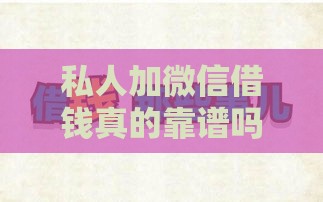 私人加微信借钱真的靠谱吗？亲身经历告诉你答案