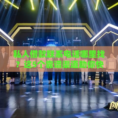 私人借款联系电话哪里找？这5个靠谱渠道助你快速解决资金难题