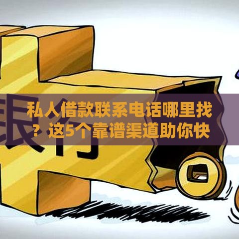 私人借款联系电话哪里找？这5个靠谱渠道助你快速解决资金难题