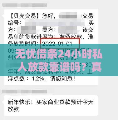 无忧借条24小时私人放款靠谱吗？真实案例说透贷款门道