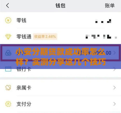 小安分期贷款成功率怎么样？实测分享这几个技巧提升通过率！