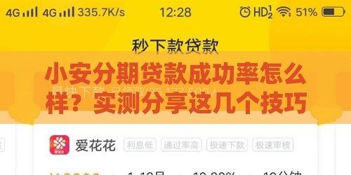 小安分期贷款成功率怎么样？实测分享这几个技巧提升通过率！