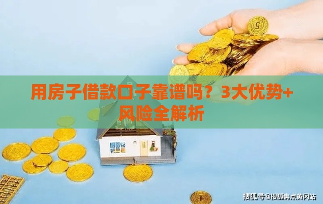 用房子借款口子靠谱吗？3大优势+风险全解析