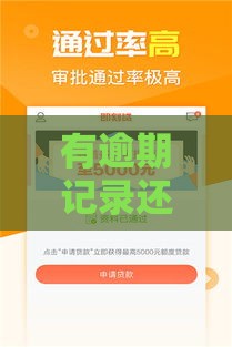 有逾期记录还能快速下款？这5个平台审核宽松、放款快！