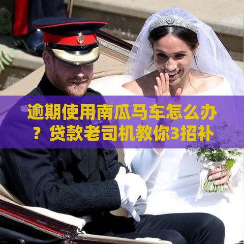 逾期使用南瓜马车怎么办？贷款老司机教你3招补救攻略