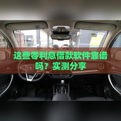 这些零利息借款软件靠谱吗？实测分享