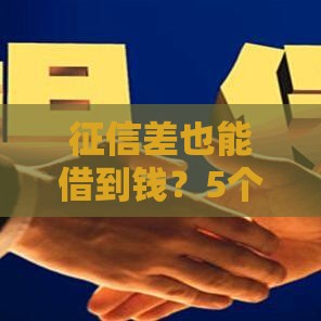 征信差也能借到钱？5个应急贷款渠道实测分析