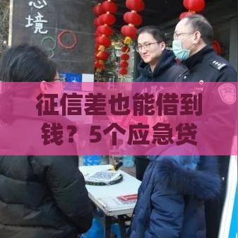 征信差也能借到钱？5个应急贷款渠道实测分析