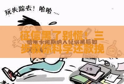 征信黑了别慌！三步教你科学还款挽救信用