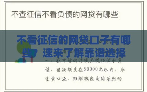 不看征信的网贷口子有哪些？速来了解靠谱选择