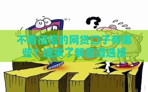 不看征信的网贷口子有哪些？速来了解靠谱选择