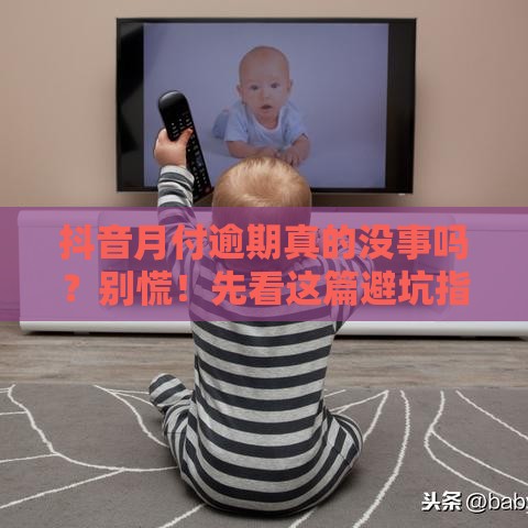 抖音月付逾期真的没事吗？别慌！先看这篇避坑指南