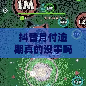 抖音月付逾期真的没事吗？别慌！先看这篇避坑指南