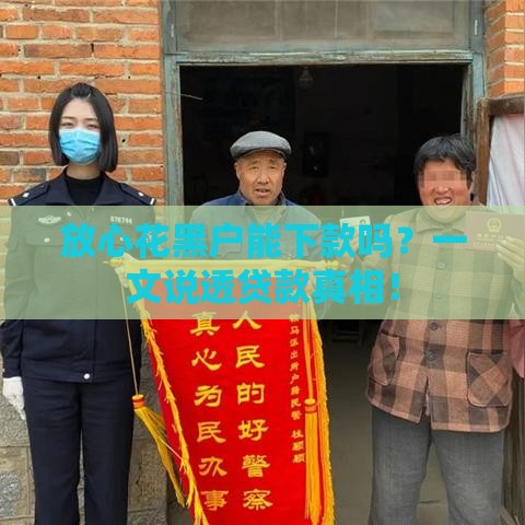放心花黑户能下款吗？一文说透贷款真相！