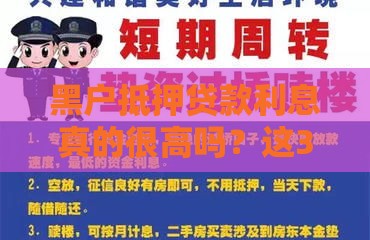 黑户抵押贷款利息真的很高吗？这3个避坑技巧一定要看