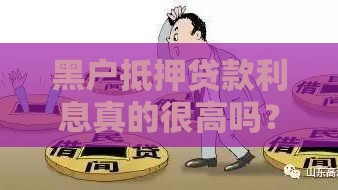 黑户抵押贷款利息真的很高吗？这3个避坑技巧一定要看