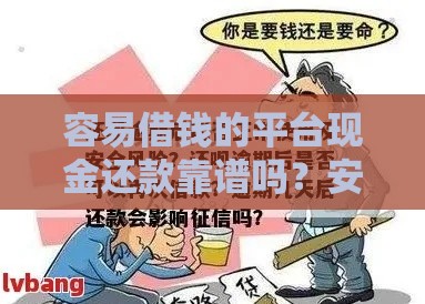 容易借钱的平台现金还款靠谱吗？安全风险要注意！