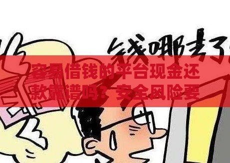 容易借钱的平台现金还款靠谱吗？安全风险要注意！