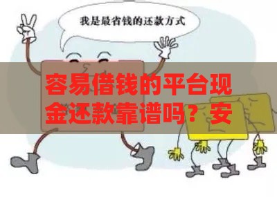 容易借钱的平台现金还款靠谱吗？安全风险要注意！