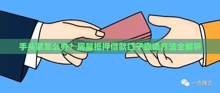 手头紧怎么办？房屋抵押借款口子靠谱方法全解析