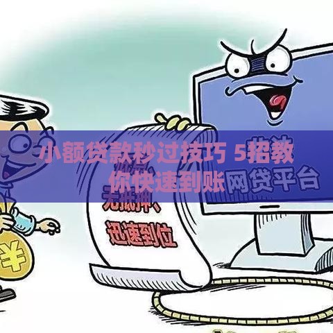 小额贷款秒过技巧 5招教你快速到账