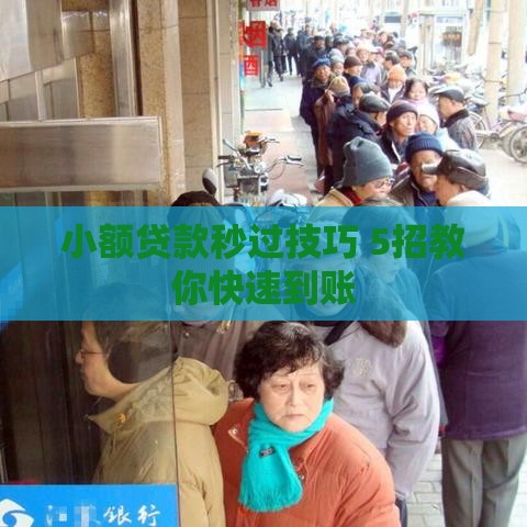 小额贷款秒过技巧 5招教你快速到账