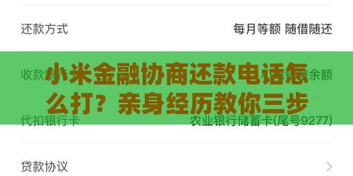 小米金融协商还款电话怎么打？亲身经历教你三步搞定难题