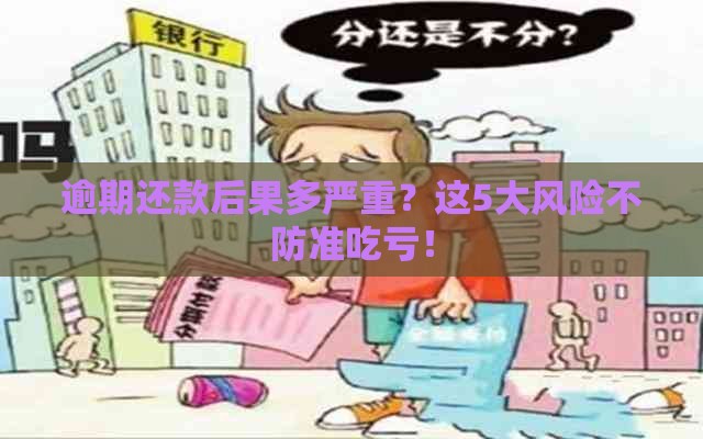 逾期还款后果多严重？这5大风险不防准吃亏！