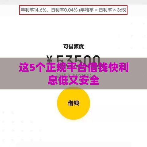 这5个正规平台借钱快利息低又安全