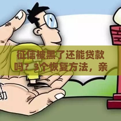 征信被黑了还能贷款吗？3个恢复方法，亲身经历告诉你答案