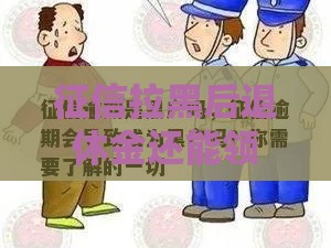征信拉黑后退休金还能领吗？3个关键点必须懂！