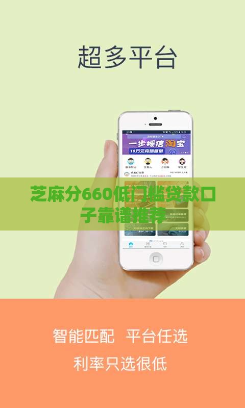 芝麻分660低门槛贷款口子靠谱推荐