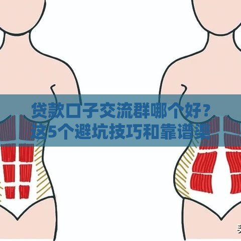 贷款口子交流群哪个好？这5个避坑技巧和靠谱渠道推荐