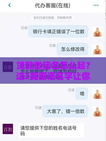 贷款微信名怎么起？这3类靠谱名字让你避坑又吸睛！