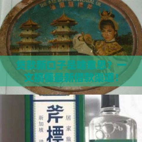 贷款新口子是啥意思？一文搞懂最新借款渠道！