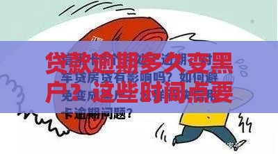 贷款逾期多久变黑户？这些时间点要当心！