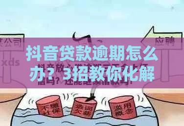 抖音贷款逾期怎么办？3招教你化解危机