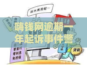 嗨钱网逾期一年起诉事件警示：贷款逾期三件事必须懂